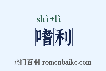 嗜利是什么意思的图片